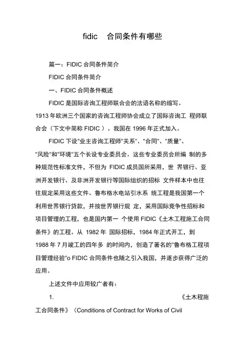 fidic合同条件有哪些