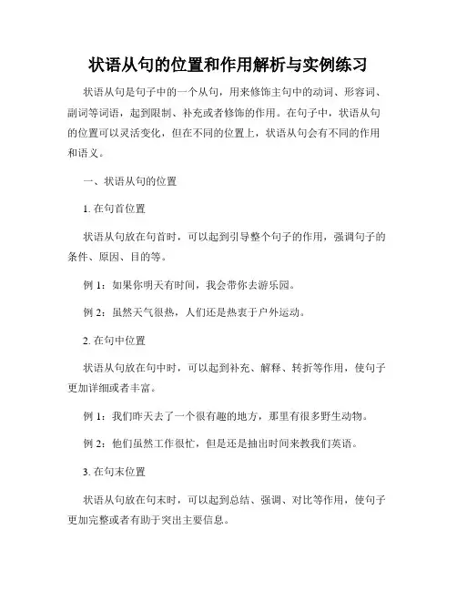 状语从句的位置和作用解析与实例练习