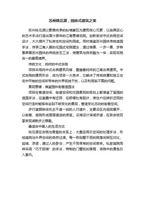 苏州桃花源，园林式建筑之美