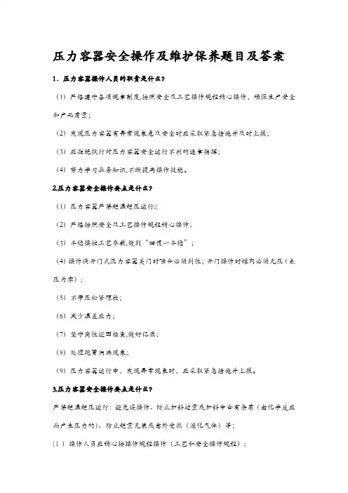 压力容器安全操作及维护保养题目及答案