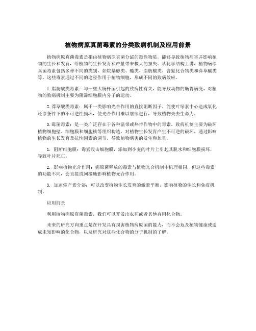 植物病原真菌毒素的分类致病机制及应用前景