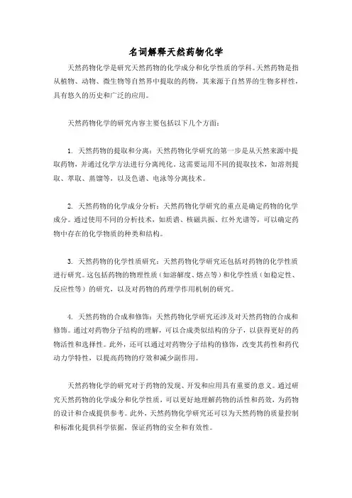 名词解释天然药物化学