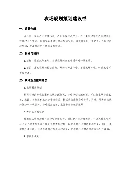 农场规划策划建议书