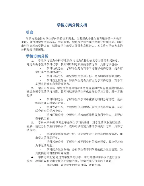 学情方案分析文档