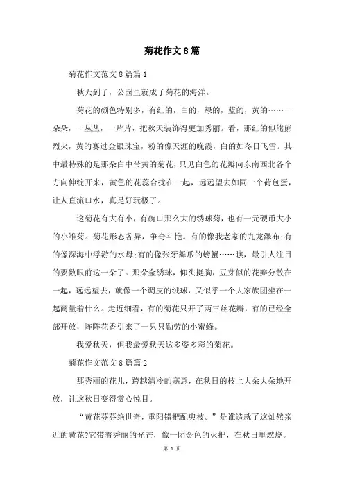 菊花作文8篇