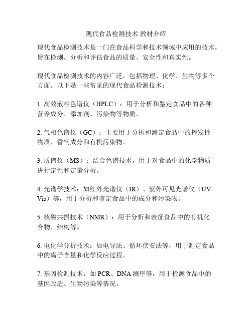 现代食品检测技术 教材介绍
