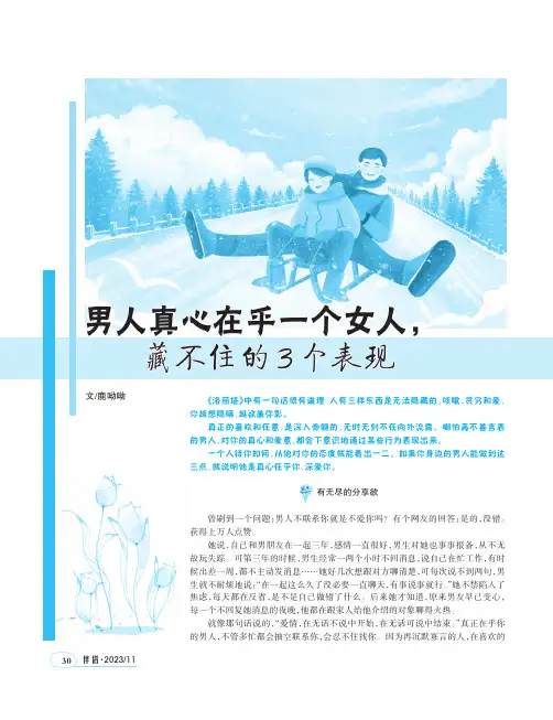 男人真心在乎一个女人，藏不住的3_个表现