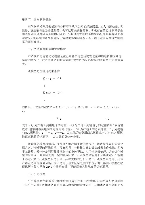 第四节空间联系模型