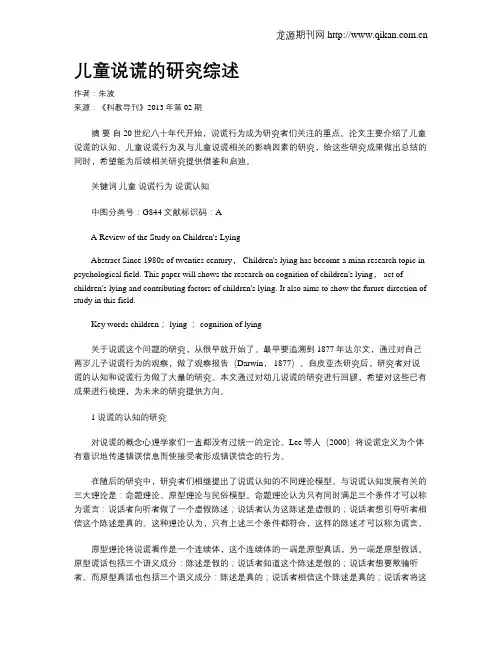儿童说谎的研究综述