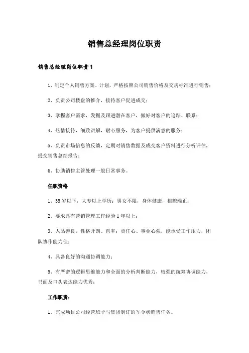销售总经理岗位职责