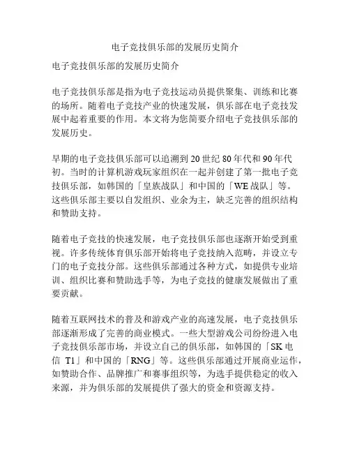 电子竞技俱乐部的发展历史简介