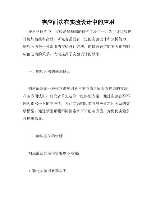 响应面法在实验设计中的应用