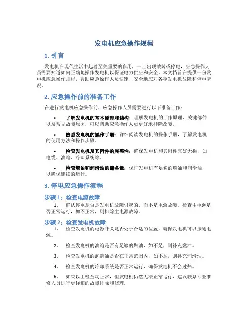 发电机应急操作规程