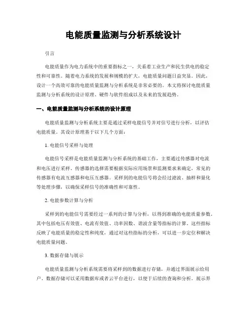 电能质量监测与分析系统设计