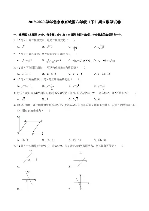 北京市东城区2019-2020学年八年级下册期末数学试卷(含答案)