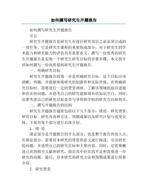如何撰写研究生开题报告