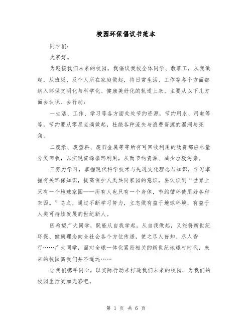 校园环保倡议书范本（四篇）
