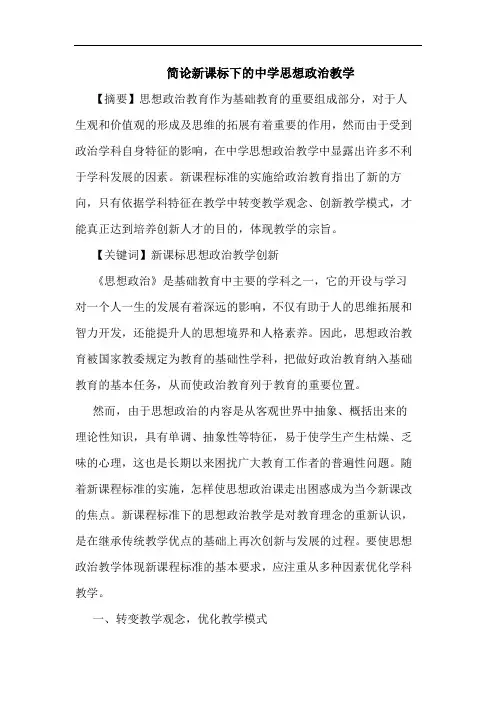 新课标下中学思想政治教学论文