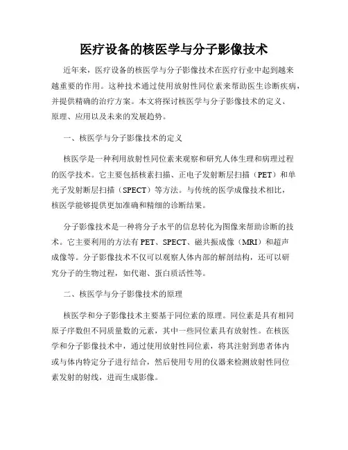 医疗设备的核医学与分子影像技术