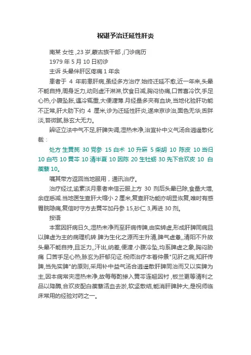 祝谌予治迁延性肝炎