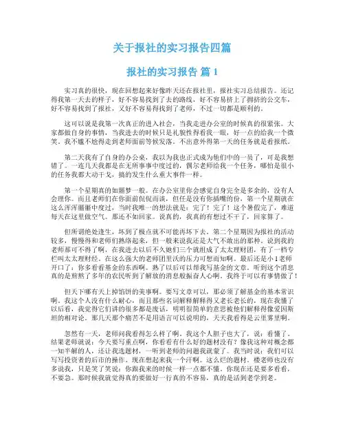 关于报社的实习报告四篇