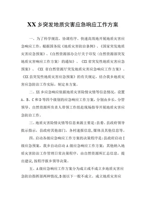 XX乡突发地质灾害应急响应工作方案