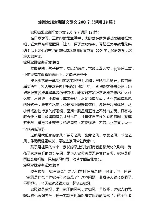 家风家规家训征文范文200字（通用19篇）