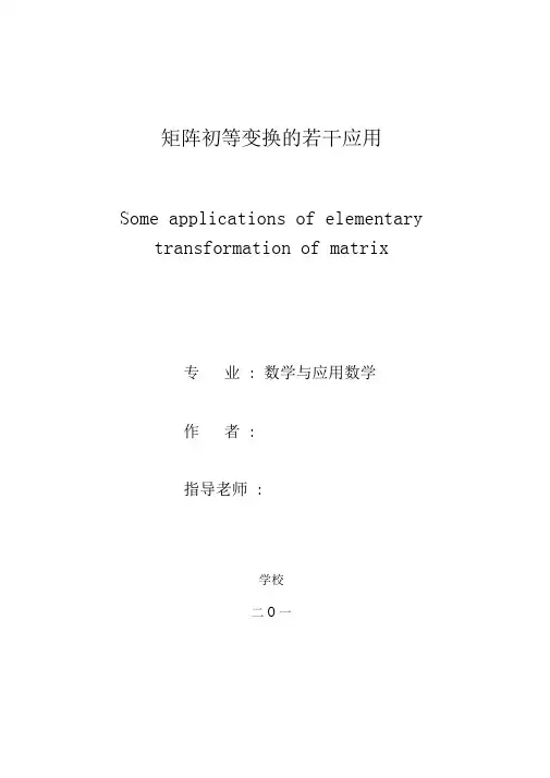 毕业论文矩阵初等变换的若干应用