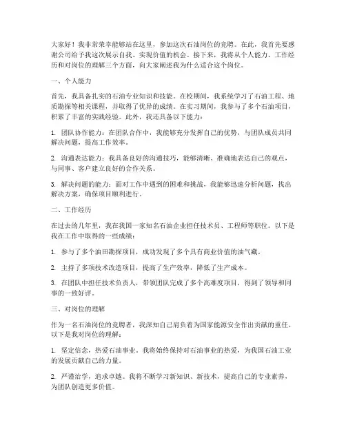 石油竞聘岗位演讲稿范文