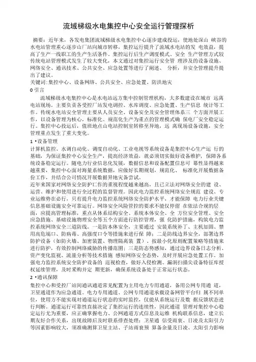 流域梯级水电集控中心安全运行管理探析