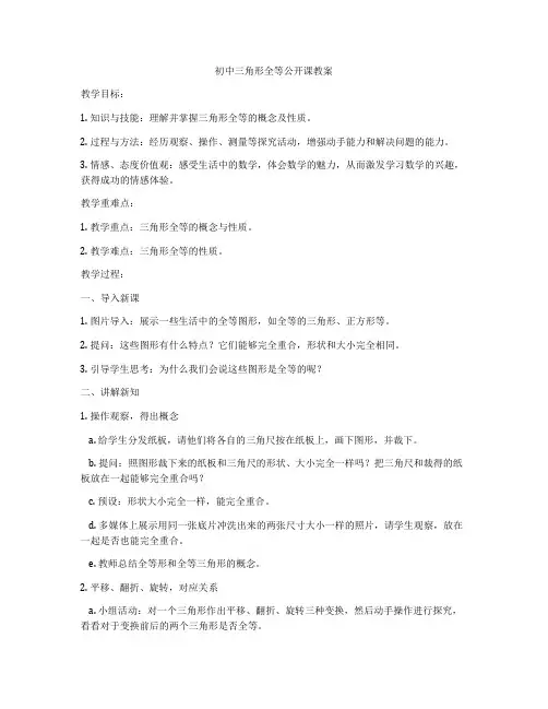 初中三角形全等公开课教案