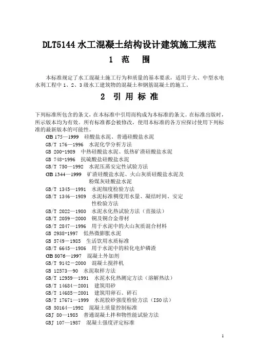 DLT5144水工混凝土结构设计建筑施工规范