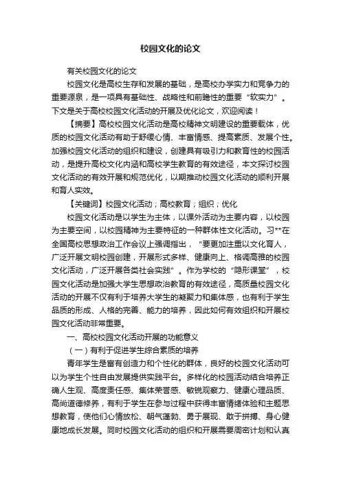 有关校园文化的论文