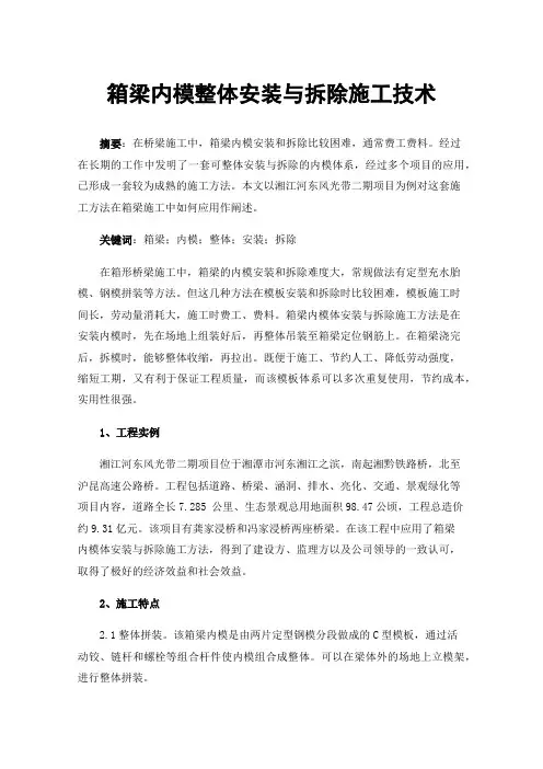 箱梁内模整体安装与拆除施工技术