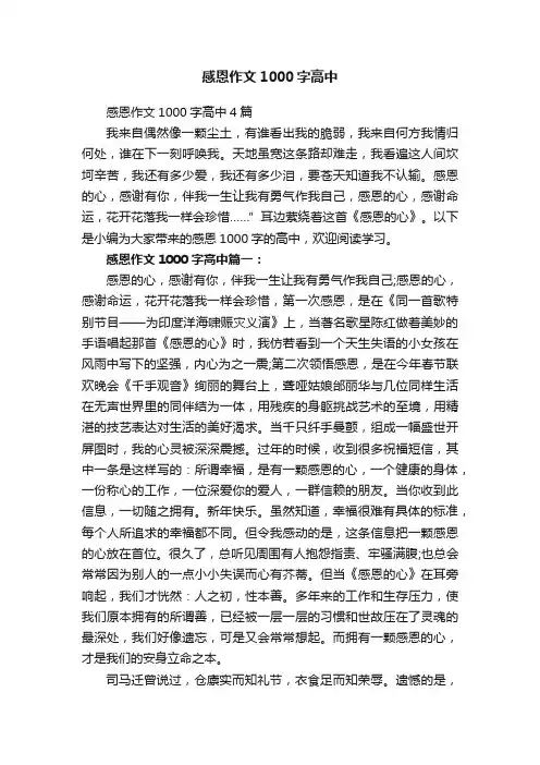 感恩作文1000字高中4篇