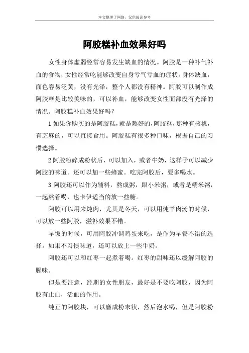 阿胶糕补血效果好吗