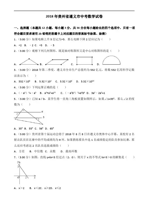 2018年贵州省遵义市中考数学试题含答案