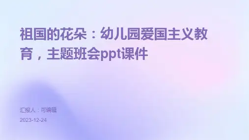 祖国的花朵：幼儿园爱国主义教育,主题班会ppt课件