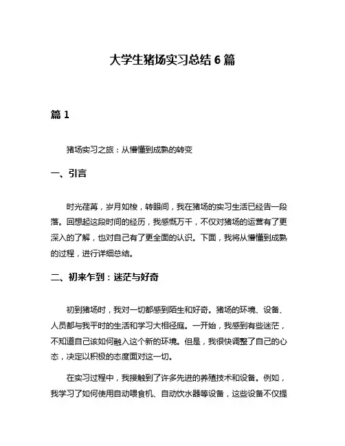 大学生猪场实习总结6篇