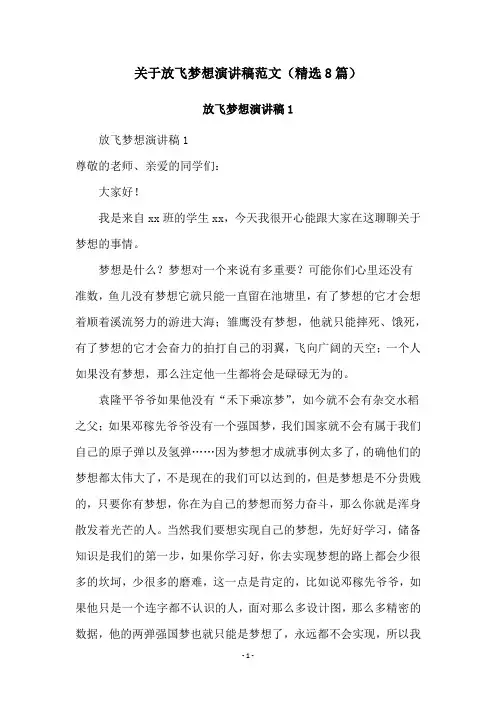 关于放飞梦想演讲稿范文(精选8篇)