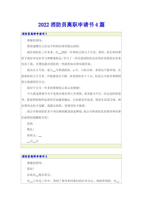 2022消防员离职申请书4篇