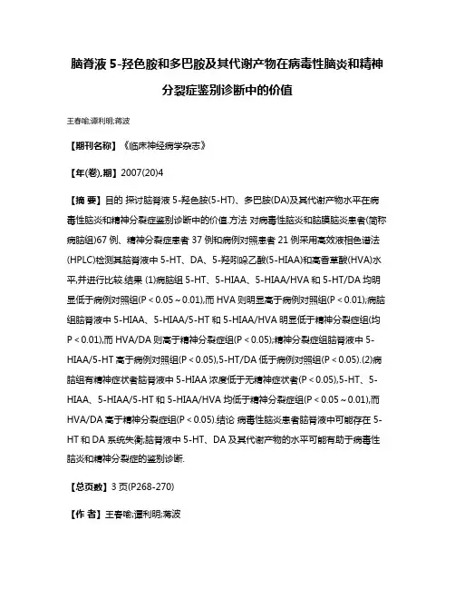 脑脊液5-羟色胺和多巴胺及其代谢产物在病毒性脑炎和精神分裂症鉴别诊断中的价值