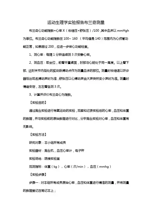 运动生理学实验报告布兰奇测量