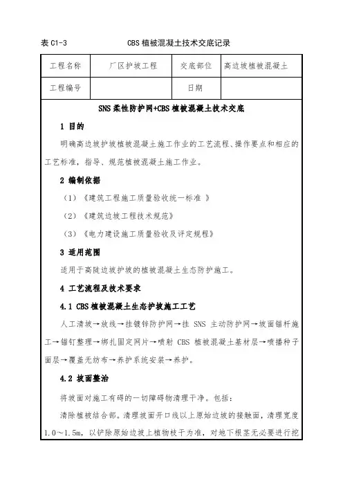 CBS植被混凝土技术交底