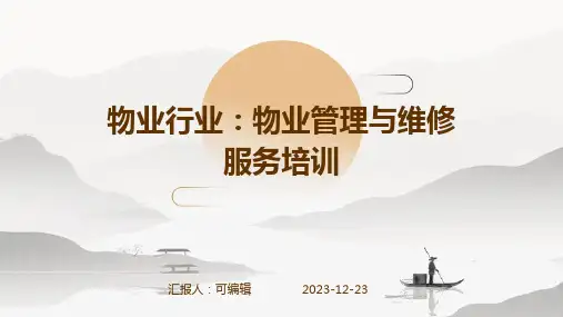 物业行业：物业管理与维修服务培训ppt