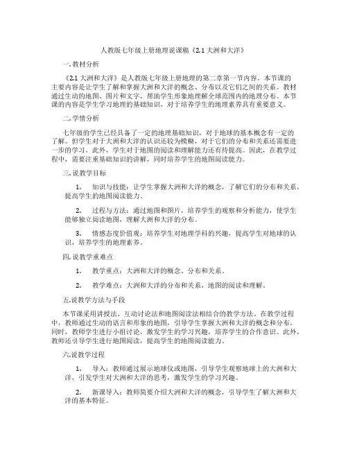 人教版七年级上册地理说课稿《2.1 大洲和大洋》