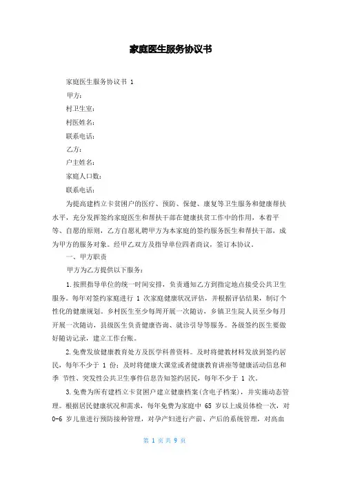 家庭医生服务协议书