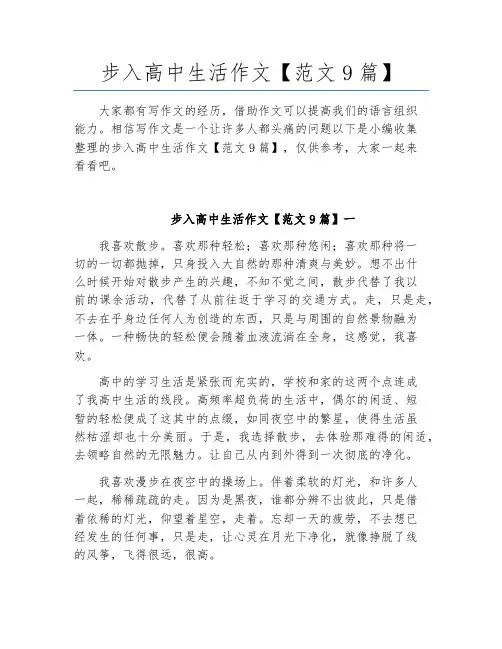 步入高中生活作文【范文9篇】
