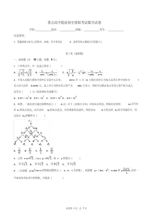 【初升高】湖南省长沙市第一中学2020中考提前自主招生数学模拟试卷(9套)附解析