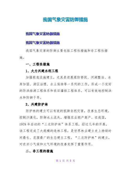 我国气象灾害防御措施